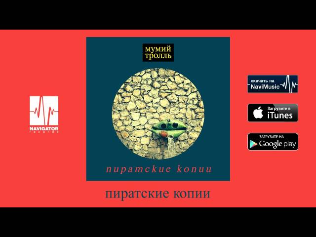 Мумий Тролль - Пиратские Копии (Пиратские Копии Audio) - YouTube
