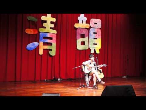 2017清韻獎 個人組13 沈筱卿 你啊你啊