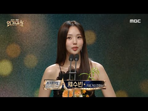 2024 MBC 연기대상 지금 거신 전화는 채수빈 우수연기상 미니시리즈 여자 수상 MBC 250105 방송 