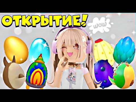 ОТКРЫВАЮ РАЗНЫЕ ЯЙЦА