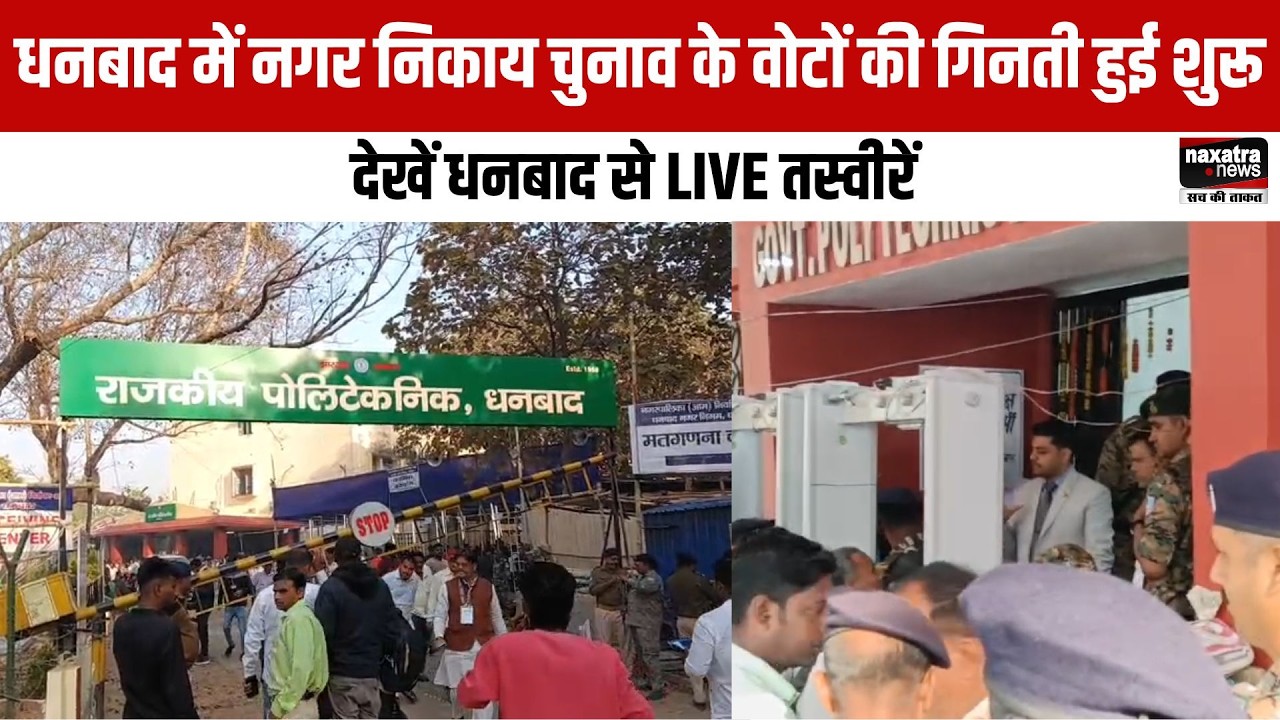 Dhanbad में नगर निकाय चुनाव के वोटों की गिनती हुई शुरू, देखें Dhanbad से LIVE तस्वीरें