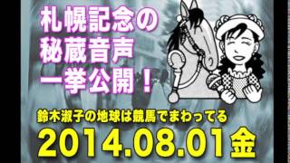 鈴木淑子の地球は競馬で回ってる 20140801(3/3)札幌記念のメモリアル音声を一挙公開