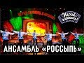 Играй, гармонь! | ансамбль "Россыпь" (г. Новосибирск)