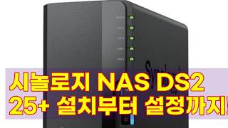 시놀로지 NAS DS225+ 언박싱 및 초기 설정 완벽 가이드: 전문가 원격 지원 서비스까지!