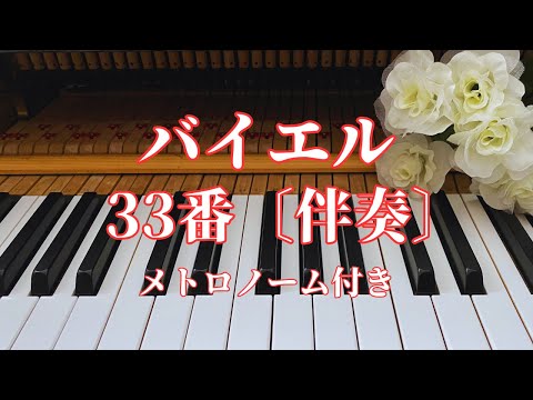 バイエル33番 (伴奏) / メトロノーム付き