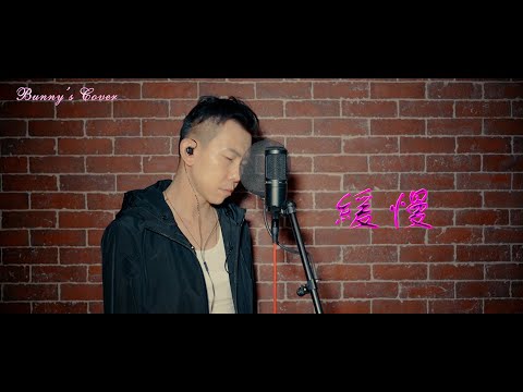 (翻唱系列)Bunny's Cover - 緩慢 #Beyond #翻唱  #冷雨夜 #國語
