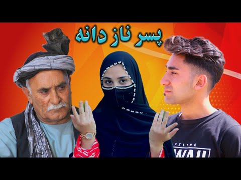 نمایش " پسر ناز دانه