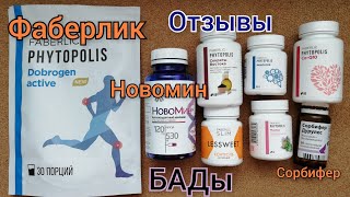 картинка: БАДы Фаберлик, витамины НовоМин.Что принимаю в сезон простуд? #фаберлик #новомин #сибирскоездоровье