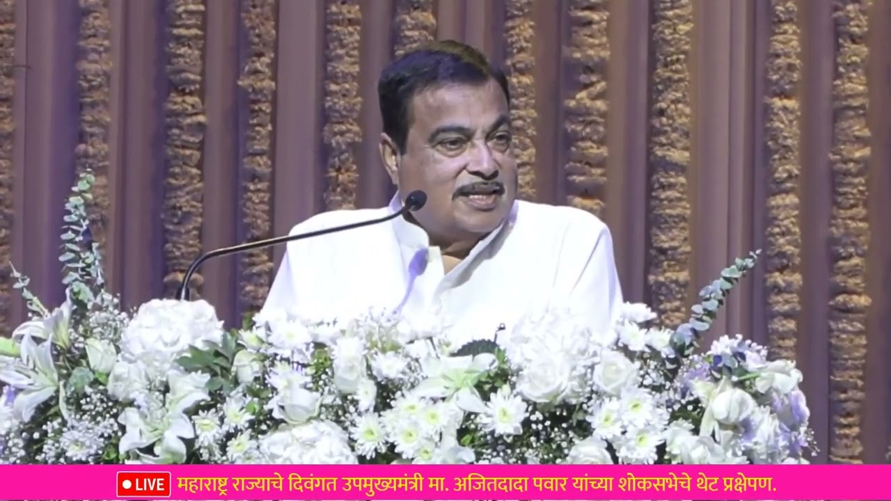 Nitin Gadkari यांनी Ajit Pawar यांच्या शोकसभेत मांडले आपले शब्द | भावपूर्ण क्षण