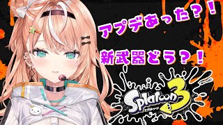 【 スプラ3 】アプデ！新ブキのモップリンって名前かわちじゃんね【 五十嵐梨花 / にじさんじ 】