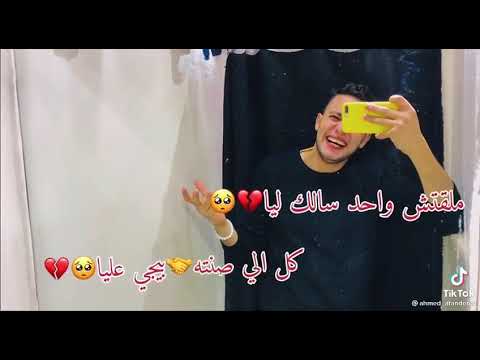 حالات واتس ملقتش واحد سالك ليا