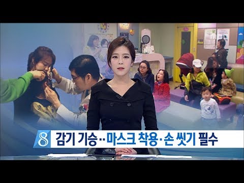 [대전MBC뉴스]감기 기승..마스크 착용·손 씻기 필수
