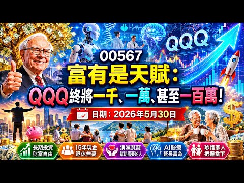 00567【富有是天賦：QQQ終將一千、一萬、甚至一百萬！】?日期：2026年5月30日