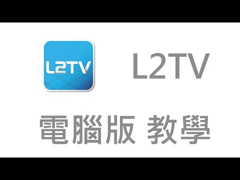 (下載+教學) L2TV 電腦版，MUMU模擬器，免費台灣第四台APP
