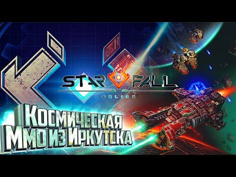 Прохождение STARFALL ONLINE #1 - Когда EVE Встречает Космических Рейнджеров