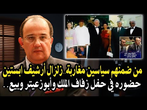 أجي تسمع من ضمنهم سياسين مغاربة زلزال أرشيف إبستين يفضح الملك وحضوره في زفافه ومستشاره الفهري 