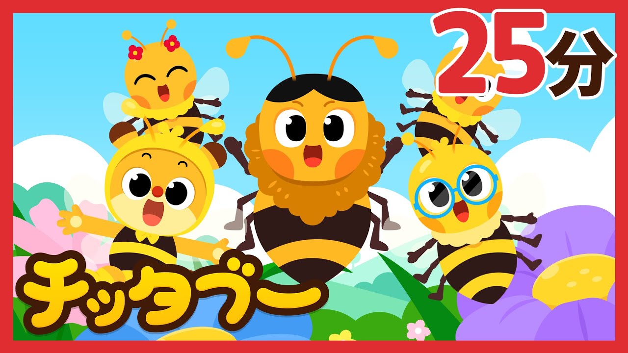 あかちゃんはちさんたちは どこにいるかな？🌸🐝🌟 | 昆虫のうた | キッズソング | 子どもの歌 #チッタブー