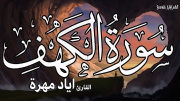 سورة الكهف كاملة القارئ إياد مهرة surah al kahf HD sheikh Eyad Mohra