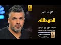الحمدالله بدون موسيقى دفوف فارس كرم اغاني بدون موسيقى دف