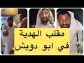 مقلب الهدية في ابو دويش سنابات مرتضى الحساوي 