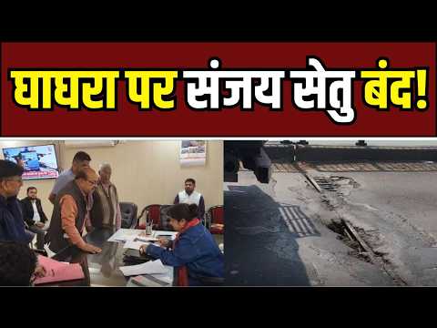 Sanjay Setu closed घाघरा पर संजय सेतु बंद, वैकल्पिक व्यवस्था न होने से लाखों लोग परेशान