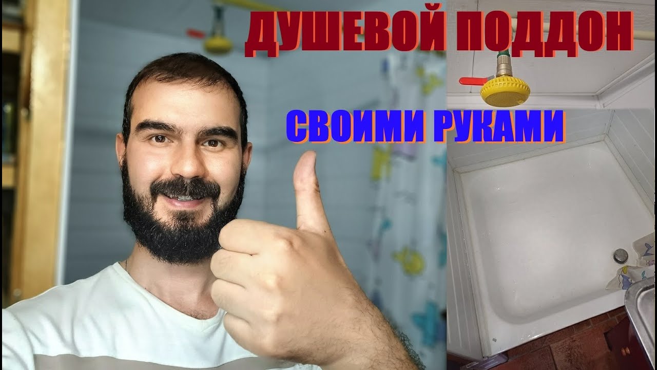 ДУШЕВОЙ ПОДДОН СВОИМИ РУКАМИ - YouTube