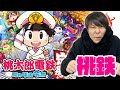 絶対勝ちたい男たちの『桃鉄』3年決戦 #1【サティスファクション】