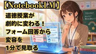 【NotebookLM】道徳授業が劇的に変わる!フォーム回答から「考えの変化」を1分で見取る