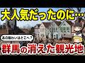 【消滅の真相】今はなき群馬の観光地10選 思い出の景色が消えた…【ゆっくり解説】