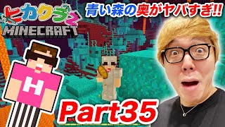 【ヒカクラ2】Part35 - 青い歪んだ森の奥に超ヤバいもの発見！【マインクラフト】【ヒカキンゲームズ】