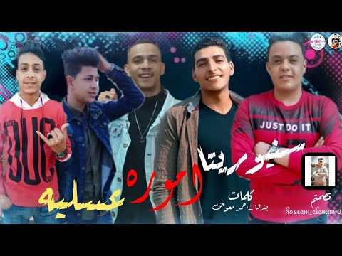 مهرجان سنيوريتا اموره غناء احمد معوض والعدوي وبندقه