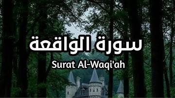 سورة الواقعة كاملة Surat Al-Waqi'ah بصوت القارئ اسلام صبحي تأمل ايات الله #الواقعة #سورة_الواقعة