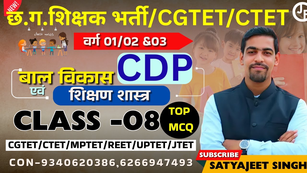 CDP |PYQ-08 |छ ग शिक्षक भर्ती वर्ग 1,2 & 3 |CGTET|CTET|cgvypam| jtet | HTET |UPTET |