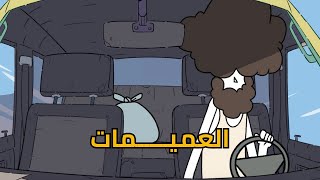 سهرية بالميزانية | العميمات