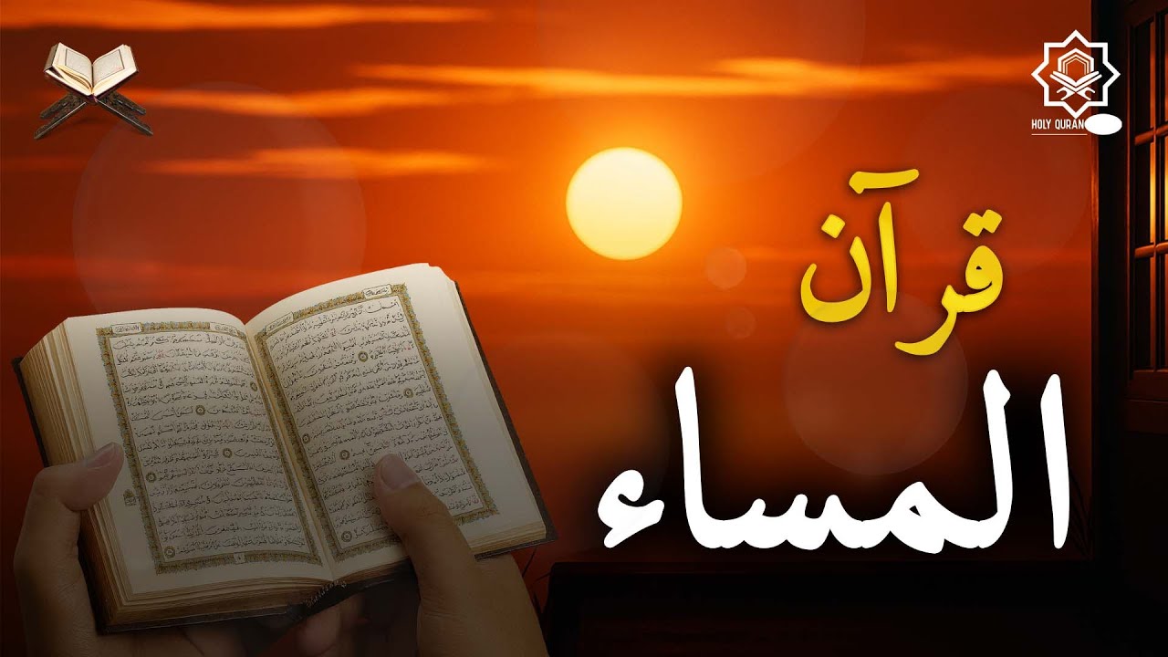 قرآن المساء سورة البقرة كاملة 💚 بصوت علاء عقل | لحفظ وتحصين المنزل وجلب البركة Surah Al-Baqara