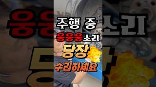주행 중 '웅웅웅 소리'나면 당장 근처 카센터로 가세요 #수입차정비 #수입차수리