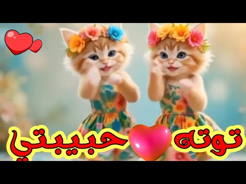 اغنية باسم توتة حبيبتي توته السعودية العراق ابوظبي تركيا قطر البحرين الجزائر الكويت دبي جده الرياض