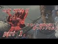 スモハン最強伝説!!餅つキングの侵入【ダークソウル3】part1【対複数】