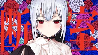 【断罪室】ずっとやりたかったゲーム！【にじさんじ/葉加瀬冬雪】