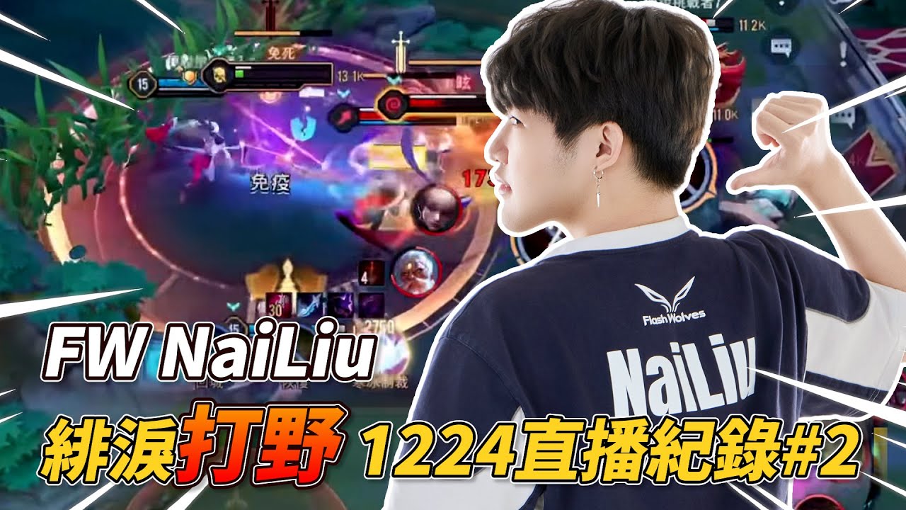 傳說對決 | 熟悉的巔峰中風局! 卡兵阿卡兵阿... 極限換裝鏖戰24分鐘終於贏了...【FW NaiLiu】