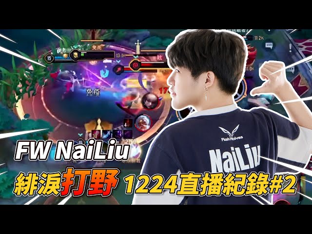 傳說對決 | 熟悉的巔峰中風局! 卡兵阿卡兵阿... 極限換裝鏖戰24分鐘終於贏了...【FW NaiLiu】