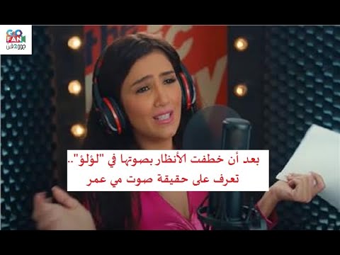 بعد أن خطفت الأنظار بصوتها في مسلسل لؤلؤ تعرف على حقيقة صوت مي عمر