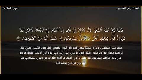 من سورة الصافات قصه سيدنا إبراهيم للقارئ الشيخ محمد ايوب