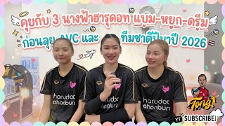 คุยกับ 3 นางฟ้าฮารุดอท 'แบม-หยก-ดรีม' ก่อนลุย AVC และ ทีมชาติไทยปี 2026