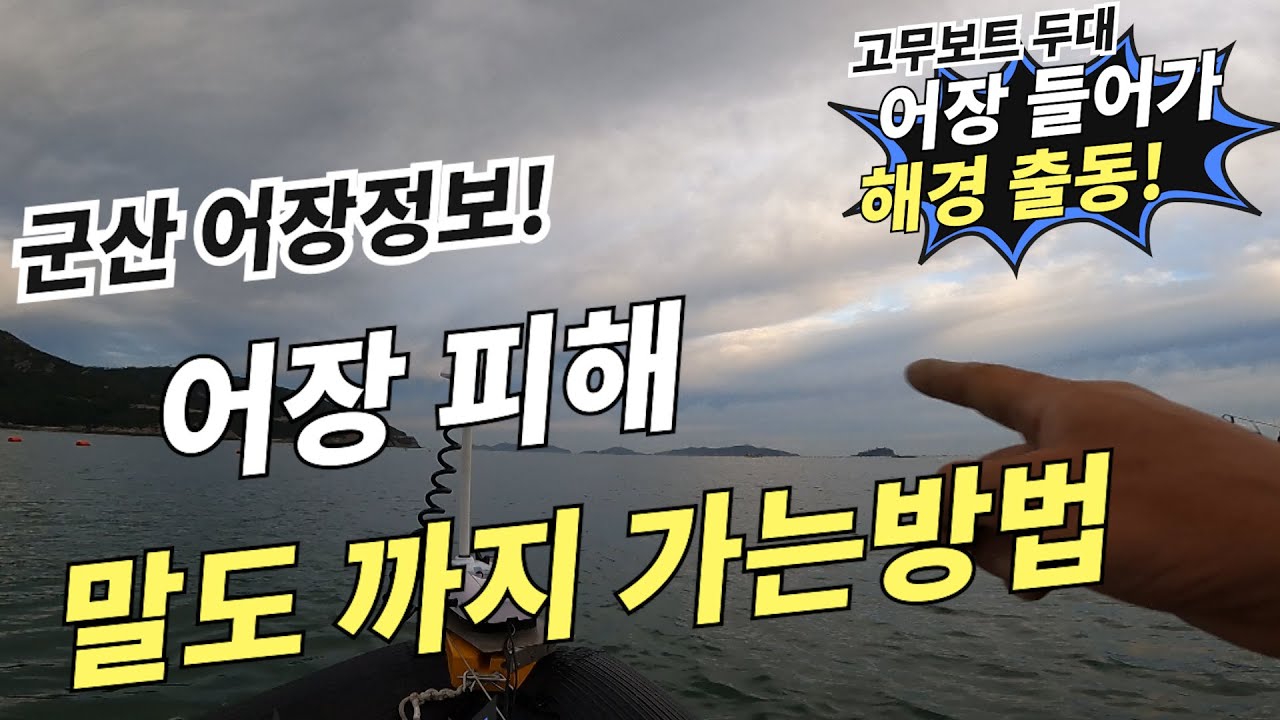 군산 말도까지 어장피해 가는방법, 제가아는 최대한 정확하게 어장을 표현해 봤습니다. 다들 안전운항 하세요~ - YouTube