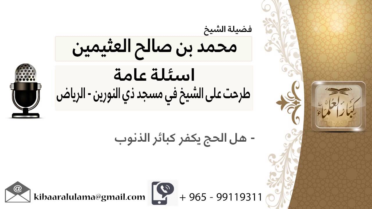 هل الحج يكفر كبائر الذنوب