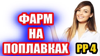 Хороший ФАРМ на МАТЧАХ на р. ТУНГУСКА ● Русская Рыбалка 4 | РР4