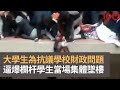 玻利維亞阿爾托大學學生為抗議學校財政問題　逼爆走廊欄杆眾多學生當場集體墜樓