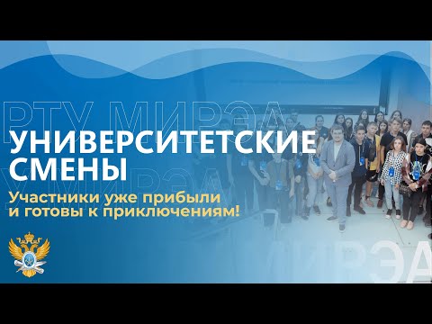 В РТУ МИРЭА стартовал проект «Университетские смены»