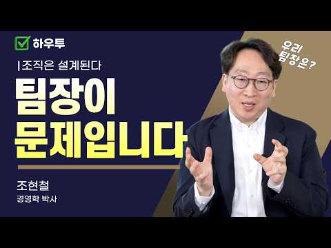조직 문제의 90%는 팀장 때문입니다 | <strong>조현철</strong> 작가